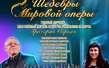 афиша Шедевры мировой оперы сж